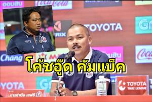 "โค้ชอู๊ด" คัมแบ็ค! ส่อคุมสิงห์เจ้าท่าแทน "จเด็จ"