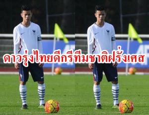 “เลสเตอร์” เซ็นแล้วดาวรุ่งไทยแจ้งเกิดกับ “น็องซี” จนติดทีมชาติฝรั่งเศส ยู 17