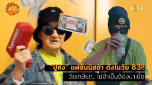 [คลิป] “ปู่คัง” แฟชั่นนิสต้า ดังในวัย 83!! วัยเกษียณ ไม่จำเป็นต้องน่าเบื่อ