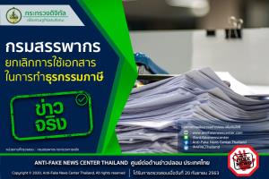 ข่าวจริง! กรมสรรพากร ยกเลิกการใช้เอกสารในการทำธุรกรรมภาษี