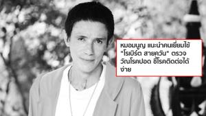 “หมอมนูญ” แนะคนเยี่ยม-คนเฝ้าไข้ “โรเบิร์ต สายควัน” ตรวจวัณโรคปอด เผยโรคนี้ติดต่อได้ง่าย