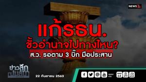 ข่าวลึกปมลับ : แก้ รธน.ขั้วอำนาจไปทางไหน? ส.ว.รอตาม 3 บิ๊กมือประสาน