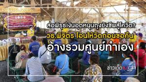 ส่อพิรุธ? วธ.พิจิตร โอนเงินอุดหนุนถุงยังชีพสู้โควิดให้วัด ก่อนขอคืน อ้างรวมศูนย์ทำเอง