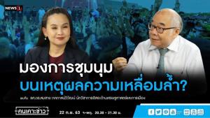“รศ.ดร.สมชาย” ชี้ รธน.40 มีส่วนทำความเหลื่อมล้ำขยายตัว แนะแก้ต้องคำนึงถึงจุดอ่อนด้วย