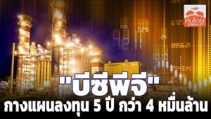 "บีซีพีจี" กางแผนลงทุน 5 ปี กว่า 4 หมื่นล้าน