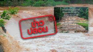 ข่าวปลอม! พายุดอลฟินเข้าไทย 28 ก.ย.นี้ ทำให้เกิดน้ำท่วมเฉียบพลันน้ำป่าไหลหลาก
