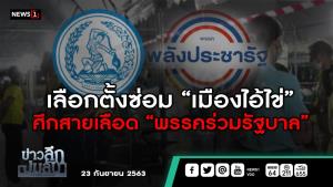 ข่าวลึกปมลับ : เลือกตั้งซ่อม “เมืองไอ้ไข่” ศึกสายเลือด “พรรคร่วมรัฐบาล”