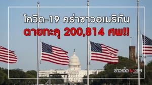 โควิด-19 คร่าชาวอเมริกัน ตายทะลุ 200,814 ศพ!!