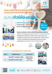 รพ.หัวเฉียว จัดกิจกรรมทัวร์ห้องคลอดเตรียมพร้อมสำหรับเจ้าตัวน้อย