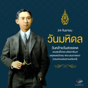 24 กันยายน “วันมหิดล” วันคล้ายวันสวรรคต พระบิดาแห่งการแพทย์แผนปัจจุบันของไทย