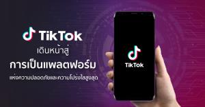 TikTok เปิดรายงาน - ตั้งที่ปรึกษา เร่งยกระดับความปลอดภัย-โปร่งใส ครึ่งแรกปี’63 ลบวิดีโอกว่า 100 ล้านคลิป
