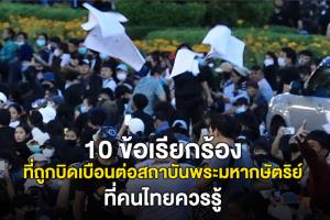 10 ข้อเรียกร้องที่ถูกบิดเบือนต่อสถาบันพระมหากษัตริย์ ที่คนไทยควรรู้