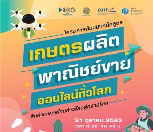 NEA ชวนเกษตรกรอบรมฟรี! พัฒนาศักยภาพผลักดันยอดขายสินค้า ให้ส่งออกไกลสู่ตลาดโลก
