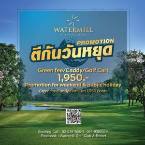 วอเตอร์มิลล์ จัดโปรโมชัน “ตีกันวันหยุด”