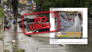 ข่าวปลอม! เตือนภัยปี 2563 กรุงเทพฯ จะจมอยู่ใต้น้ำ