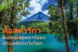 ‘คอสตาริกา’ ใกล้เต็มที! สังคมปลอดคาร์บอนประเทศแรกในโลก