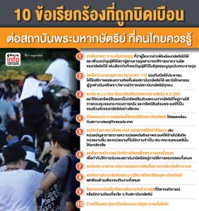 10 ข้อเรียกร้องที่ถูกบิดเบือนต่อสถาบันพระมหากษัตริย์ ที่คนไทยควรรู้
