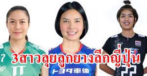 3 ลูกยางสาวไทย ลุยวีลีก แห่งญี่ปุ่น