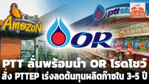 PTT ลั่นพร้อมนำ OR โรดโชว์ สั่ง PTTEP เร่งลดต้นทุนผลิตก๊าซใน 3-5 ปี