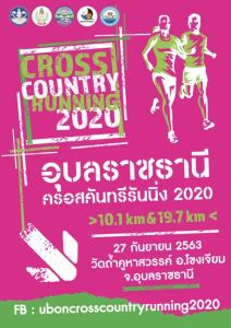 อุบลฯ พร้อมลุยจัดวิ่ง ครอสคันทรีรันนิ่ง 2020  พบกันที่โขงเจียม 27 ก.ย.นี้