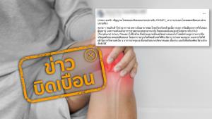 ข่าวบิดเบือน! อาการปวดขา ตะคริว เป็นสัญญาณโรคหลอดเลือดแดงส่วนปลายตีบ