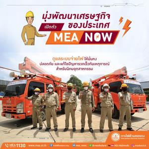 ให้เรื่องของระบบจ่ายไฟ มีความมั่นคง ปลอดภัย เพราะเรา (ยัง) คอยดูแลอยู่เสมอ