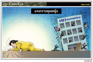 แรงกราบคุณหญิง
