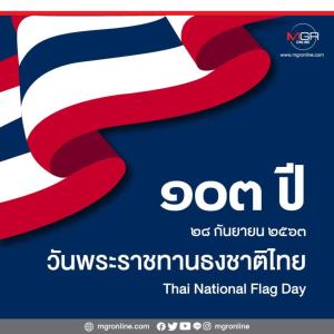 28 กันยายน วันพระราชทานธงชาติไทย ครบรอบ 103 ปี
