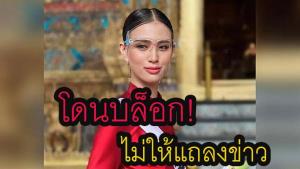 เวทีนางงามเดือด “เฌอเอม” ย้ายสถานที่แถลงข่าว 2 รอบ เหตุ “กองประกวด” โทร.บล็อกทุกที่