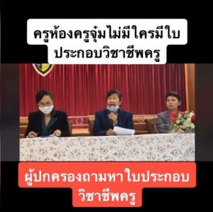 ผู้บริหารสารสาสน์วิเทศราชพฤกษ์ ตอบคำถามผู้ปกครอง เผย ห้องครูจุ๋ม ไม่มีใบประกอบวิชาชีพสักคน