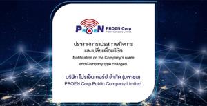 "โปรเอ็น คอร์ป" ยื่นไฟลิ่งขาย IPO จำนวน 86 ล้านหุ้น เล็งเข้าเทรดในตลาด mai