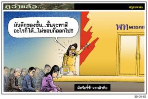 มีหรือขี้ข้าจะกล้าหือ
