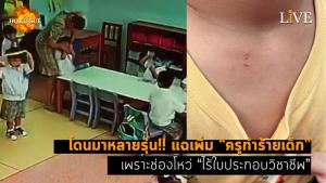 [คลิป] โดนมาหลายรุ่น!! แฉเพิ่ม “ครูทำร้ายเด็ก” เพราะช่องโหว่ “ไร้ใบประกอบวิชาชีพ”