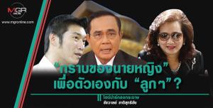“กราบของนายหญิง”เพื่อตัวเองกับ“ลูกๆ”?