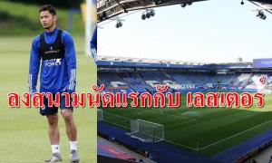 แข้งไทย ลงสนามนัดแรกช่วย “เลสเตอร์ U-23” แล้ว