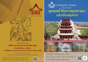 เชิญฟังการบรรยาย เรื่อง “กลวิธีการแปลเอกสารประวัติศาสตร์ภาษาจีนเป็นภาษาไทย” และ “สุดยอดถ้ำหินทางพุทธศาสนาแห่งเมืองตุนหวง” จัดโดย อาศรมสยาม-จีนวิทยา