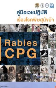 มหิดล ร่วมกับ สัตวแพทยสภา จัดทำคู่มือเวชปฏิบัติโรคพิษสุนัขบ้า ตามพระปณิธาน