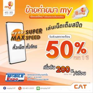 ย้ายค่ายมา my รับส่วนลดค่าบริการรายเดือน 50% นาน 1 ปี