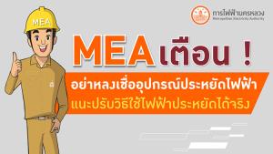 MEA เตือนอย่าหลงเชื่ออุปกรณ์ประหยัดไฟฟ้า แนะปรับวิธีใช้ไฟฟ้าประหยัดได้จริง