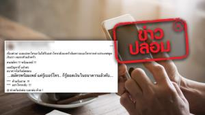 ข่าวปลอม! ผู้อื่นรู้ยอดเงินในธนาคารได้ หากรู้เบอร์มือถือที่ผูกพร้อมเพย์