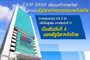 EXIM BANK พัฒนาก้าวกระโดดสู่การเป็นรัฐวิสาหกิจคุณธรรมและโปร่งใส