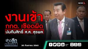 ข่าวลึกปมลับ : งานเข้า กกต.เชือดผิด ปมคืนสิทธิ์ ส.ส.สุรพล