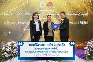 “ออฟฟิศเมท” คว้ารางวัลสถานประกอบกิจการดีเด่น 4 ปีซ้อนจากกระทรวงแรงงาน