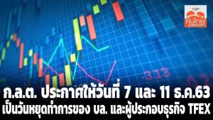 ก.ล.ต.ประกาศให้วันที่ 7 และ 11 ธ.ค.63 เป็นวันหยุดทำการของ บล. และผู้ประกอบธุรกิจ TFEX