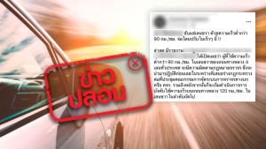 ข่าวปลอม! ขับเลนขวาสุดใช้ความเร็วต่ำกว่า 90 กม./ชม. มีความผิด ถูกจับ