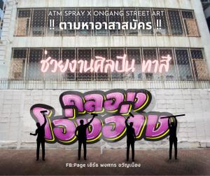 ตามหาอาสาสมัคร แต้มสีกรุงเทพฯ เปลี่ยนริมคลองโอ่งอ่าง ให้สวยสดใสพร้อมกลับมามีชีวิตชีวา