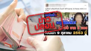 ข่าวปลอม! รับเงินอุดหนุนบุตรแรกเกิด เบี้ยยังชีพผู้สูงอายุและเบี้ยคนพิการคนละ 3,000 บาท เริ่ม 9 ต.ค. นี้