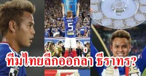 ลือหนัก! "ธีราทร" อาจต้องลาเจลีก หลังจบฤดูกาลนี้
