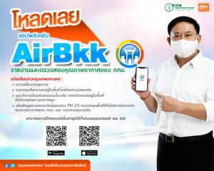 กทม.ชวนโหลดแอปฯ AirBKK เช็กคุณภาพอากาศในกรุง ลดความเสี่ยงปัญหาสุขภาพ