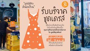 “โครงการปันกัน” รับบริจาคชุดเดรสสภาพดี จำหน่ายเป็นทุนการศึกษาให้นักเรียนที่ขาดโอกาส